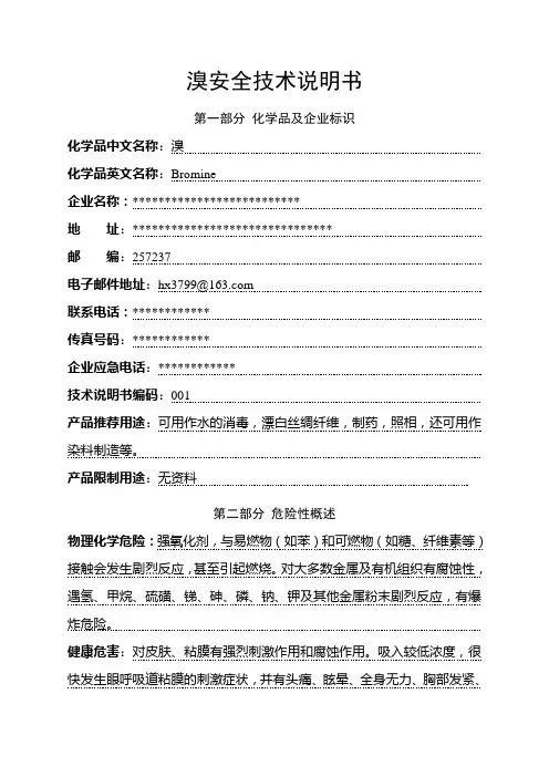 溴素安全技术说明书-新版1剖析