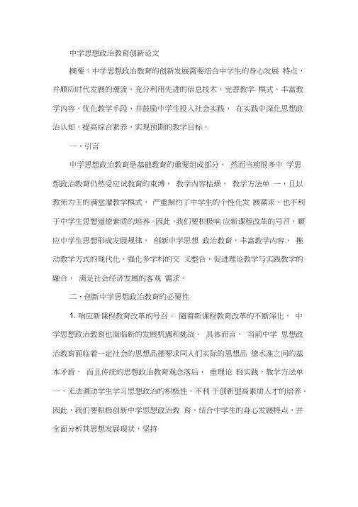 中学思想政治教育创新论文