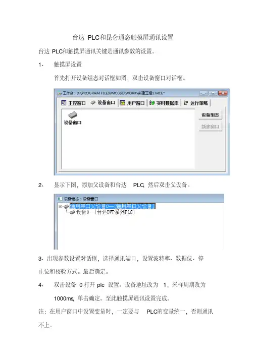 台达PLC和昆仑通态触摸屏通讯设置带程序及通信线制作说明