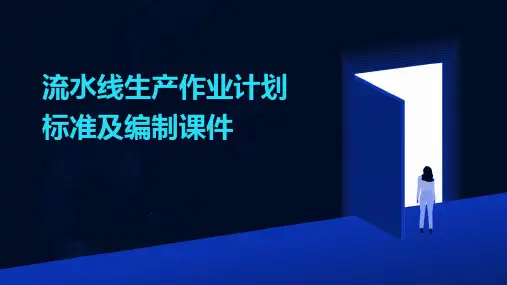 流水线生产作业计划标准及编制课件