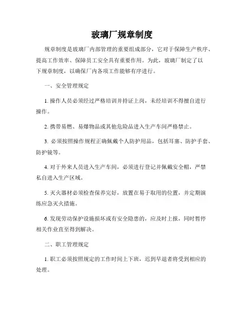 玻璃厂规章制度