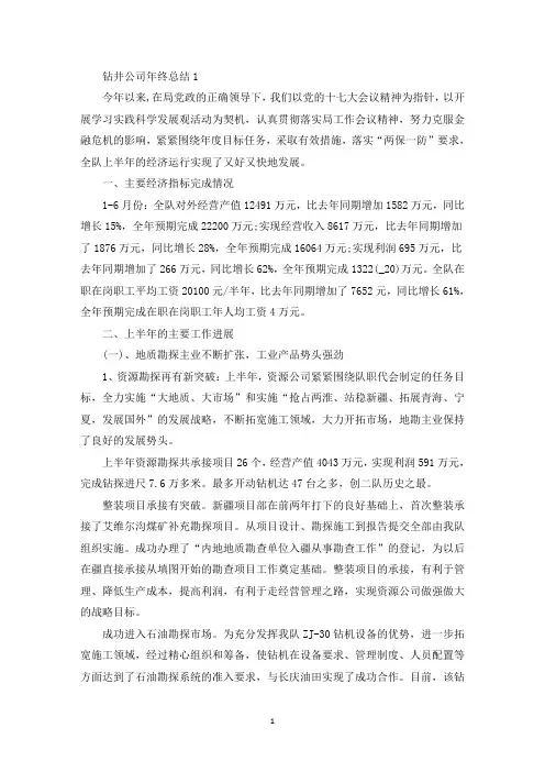 钻井公司年终工作总结范本(最新)