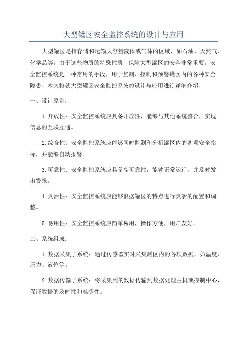大型罐区安全监控系统的设计与应用