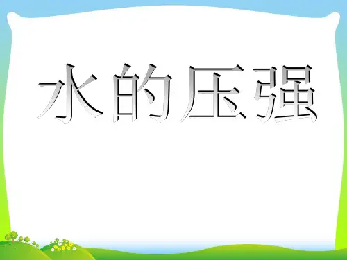 水的压强-课件