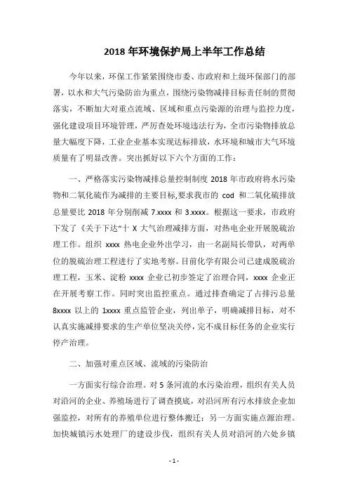 2018年环境保护局上半年工作总结