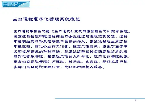外贸出口退税10完整版47页PPT