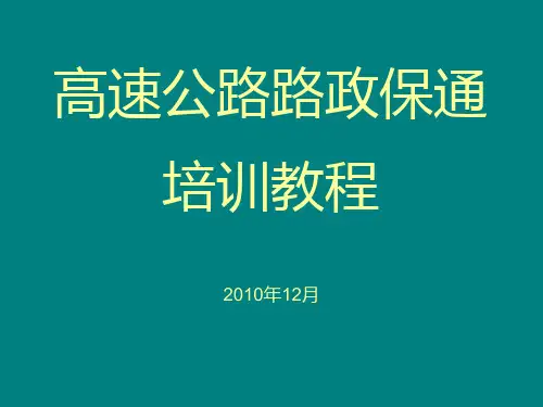 高速公路路政保通培训PPT课件