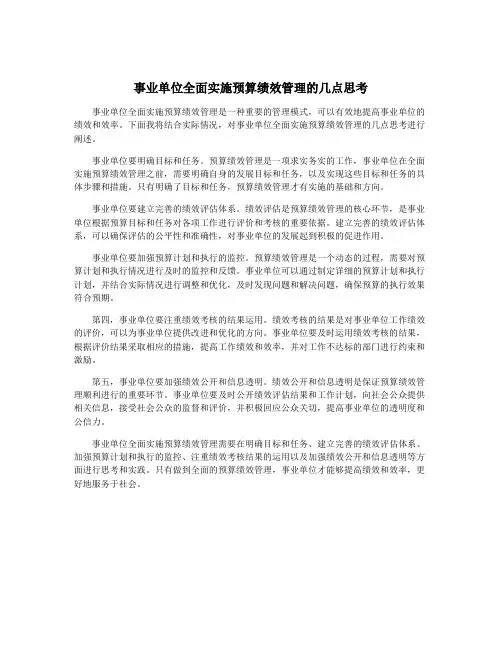 事业单位全面实施预算绩效管理的几点思考
