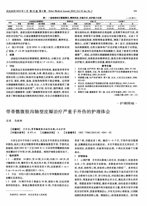 带蒂髂腹股沟轴型皮瓣治疗严重手外伤的护理体会