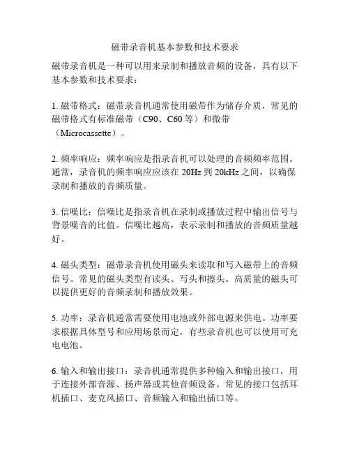 磁带录音机基本参数和技术要求