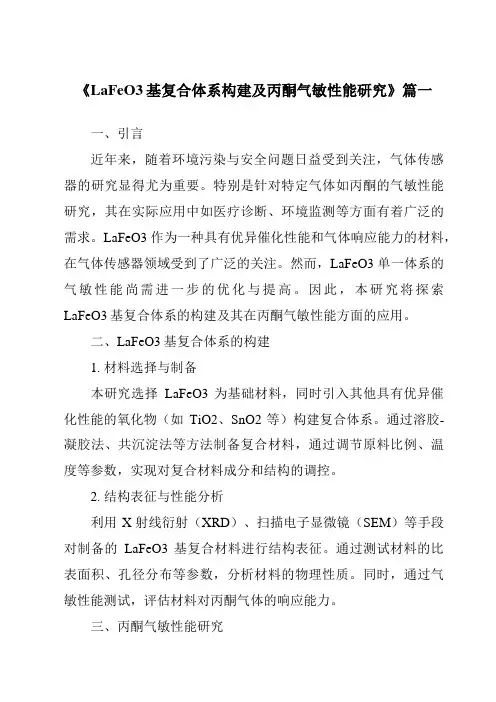 《LaFeO3基复合体系构建及丙酮气敏性能研究》范文
