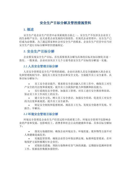 安全生产目标分解及管控措施资料