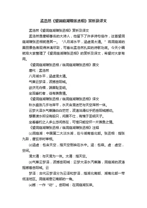 孟浩然《望洞庭湖赠张丞相》赏析及译文