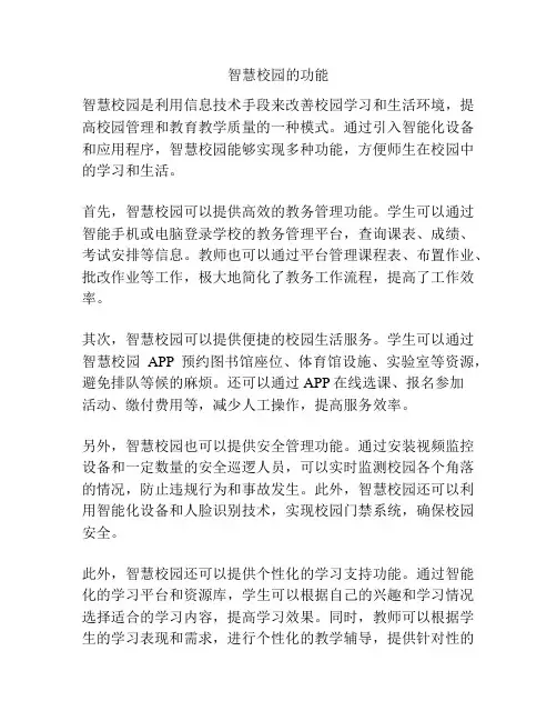 智慧校园的功能