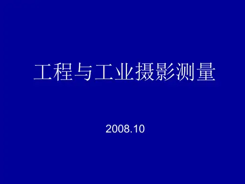 近景摄影测量课件