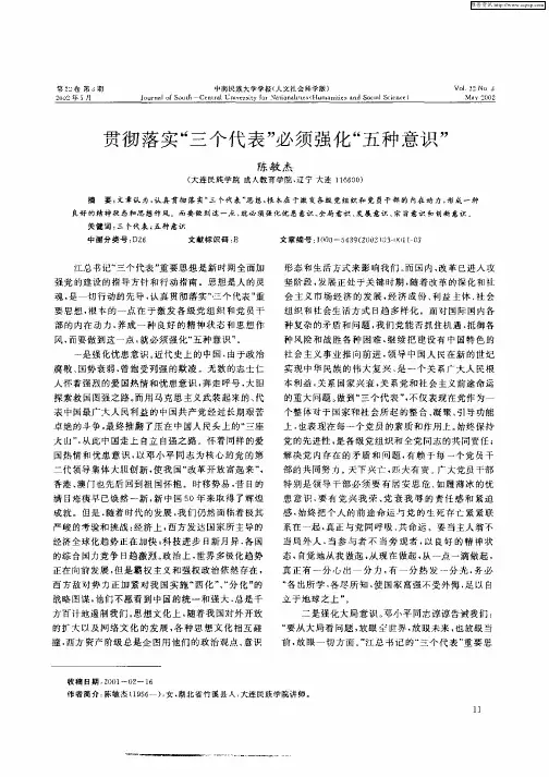贯彻落实“三个代表”必须强化“五种意识”