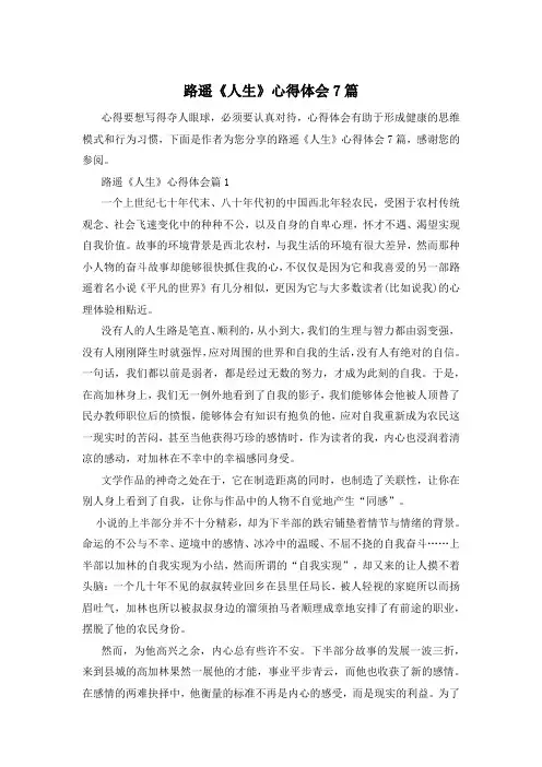 路遥《人生》心得体会7篇