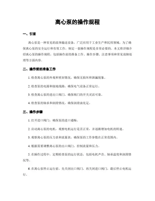 离心泵的操作规程