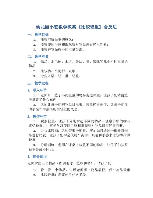 幼儿园小班数学教案《比较轻重》含反思
