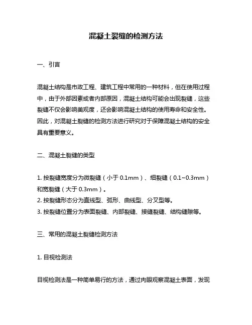 混凝土裂缝的检测方法