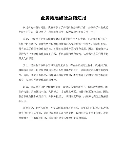 业务拓展经验总结汇报