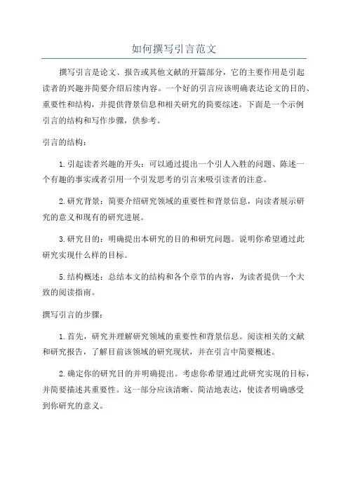 如何撰写引言范文