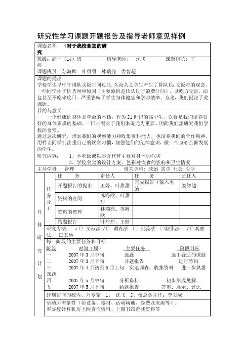 研究性学习课题开题报告及指导老师意见样例