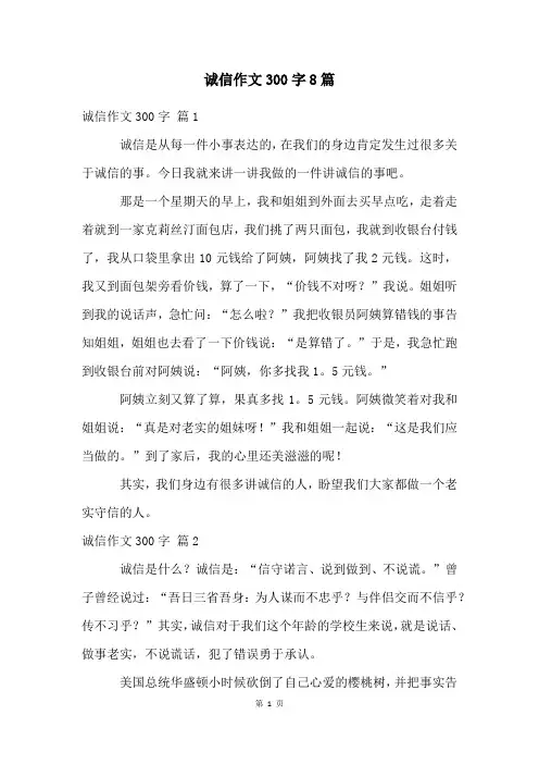 诚信作文300字8篇