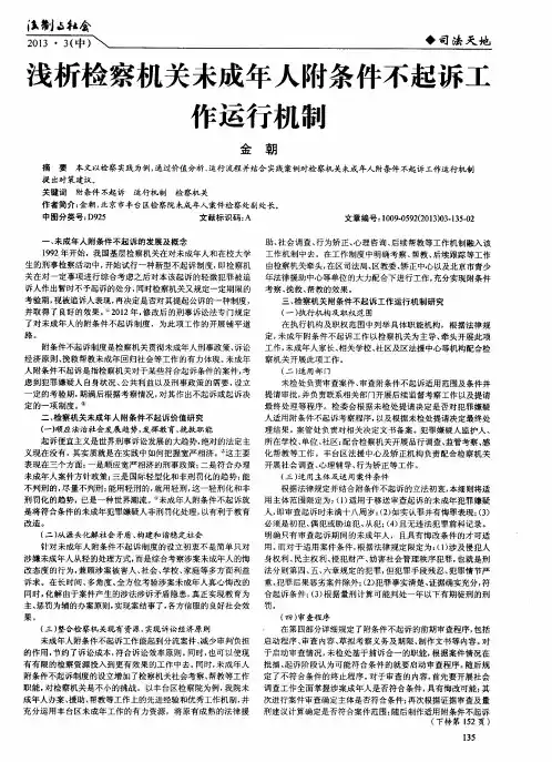 浅析检察机关未成年人附条件不起诉工作运行机制