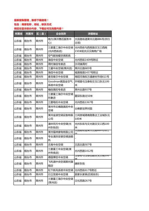 新版山东省烟台市莱州市中央空调企业公司商家户名录单联系方式地址大全27家