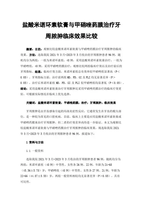 盐酸米诺环素软膏与甲硝唑药膜治疗牙周脓肿临床效果比较