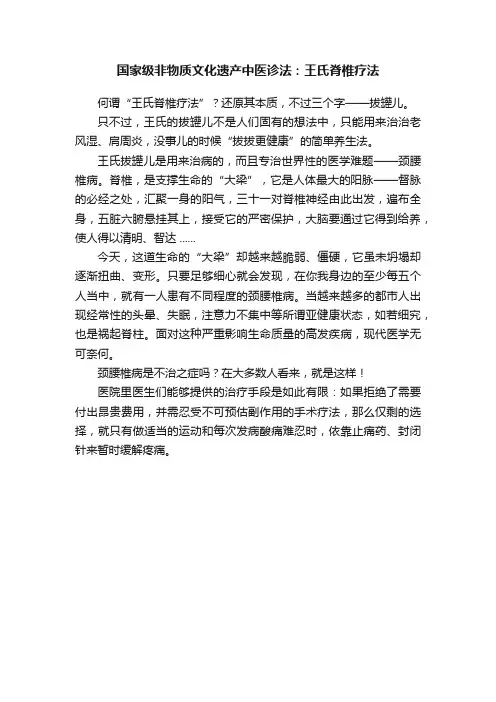 国家级非物质文化遗产中医诊法：王氏脊椎疗法