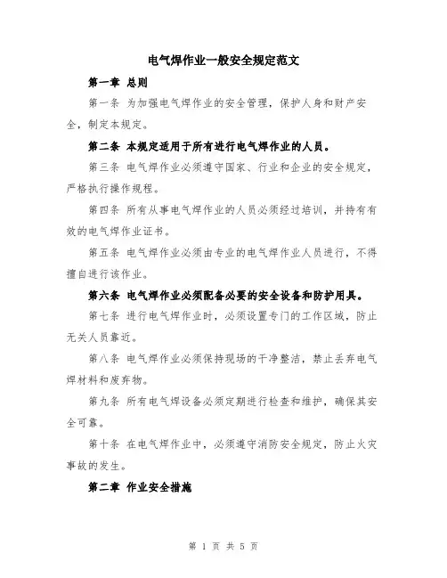 电气焊作业一般安全规定范文