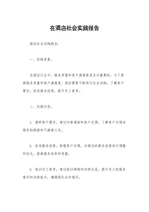 在酒店社会实践报告