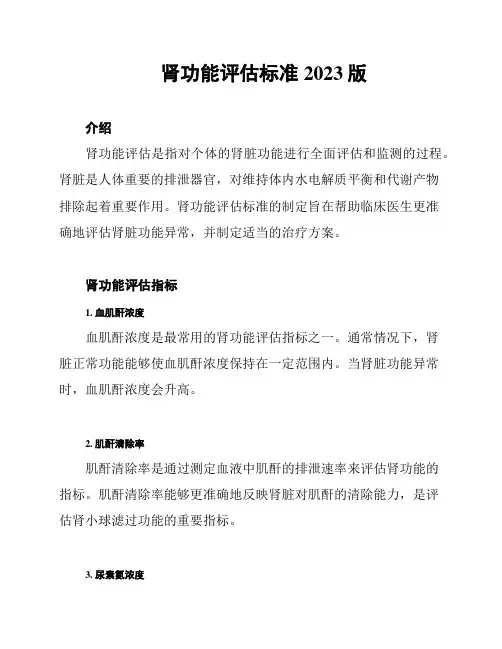 肾功能评估标准2023版