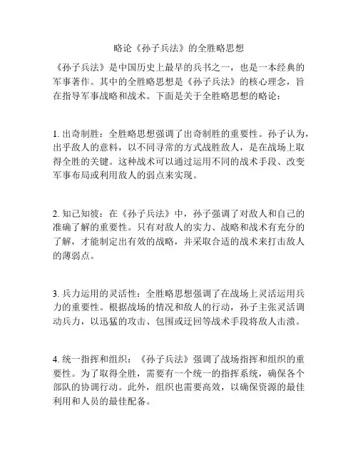 略论《孙子兵法》的全胜略思想