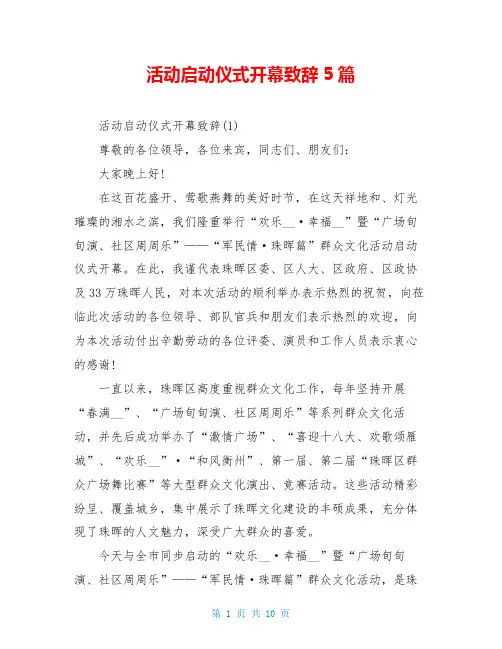 活动启动仪式开幕致辞5篇
