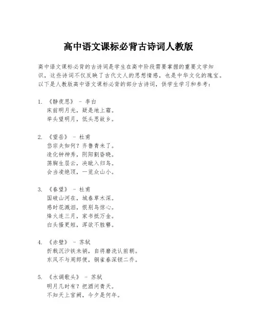 高中语文课标必背古诗词人教版