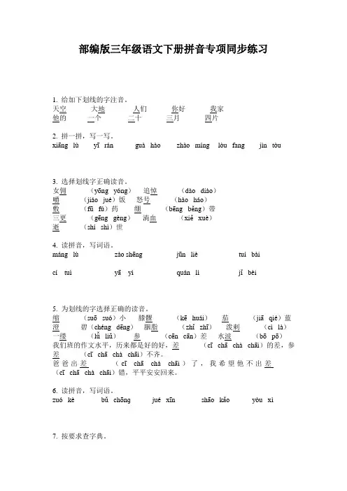 部编版三年级语文下册拼音专项同步练习