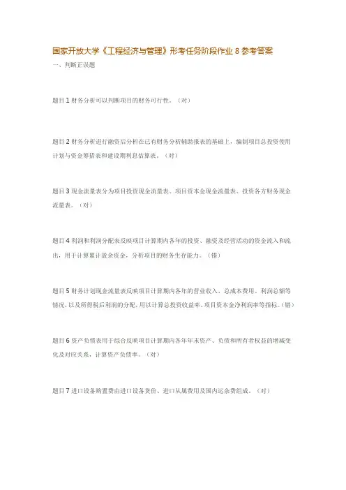 国家开放大学《工程经济与管理》形考任务阶段作业8参考答案