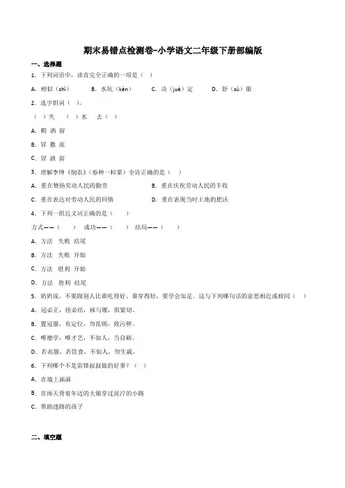 有答案-人教部编版二年级语文下册期末易错点检测卷语文二年级下册统编版