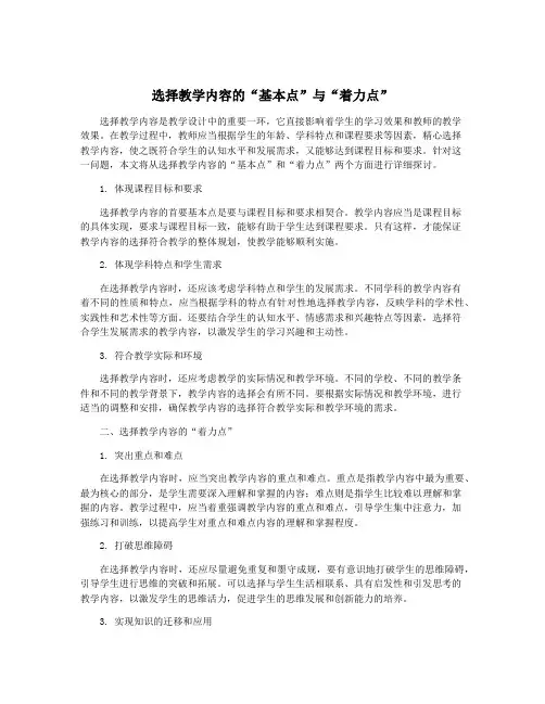 选择教学内容的“基本点”与“着力点”