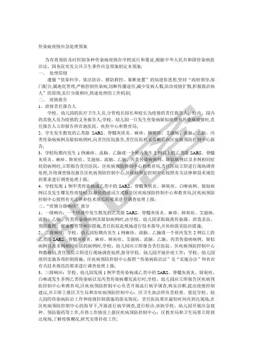 传染病疫情应急处理预案