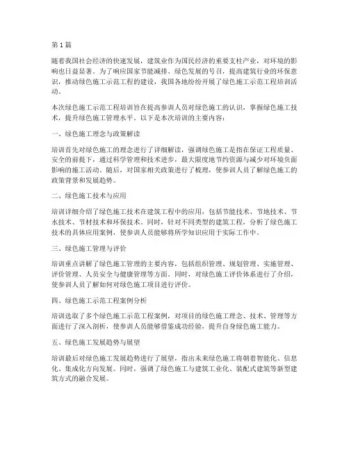 绿色施工示范工程培训(3篇)