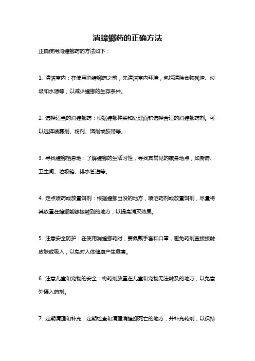 消蟑螂药的正确方法