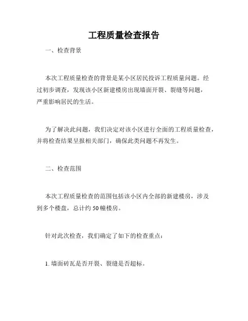 工程质量检查报告