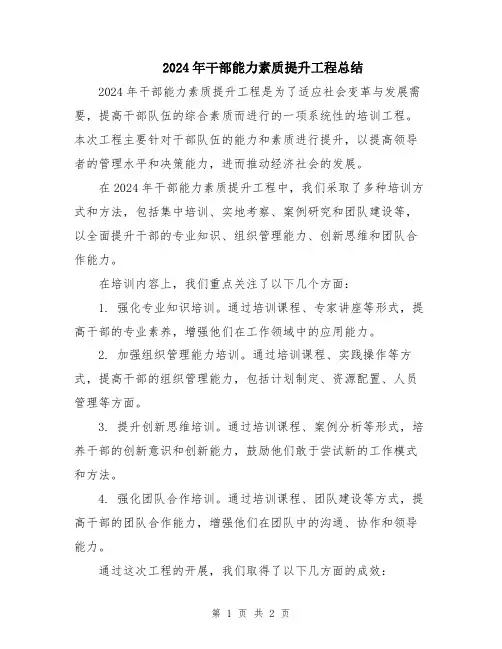 2024年干部能力素质提升工程总结