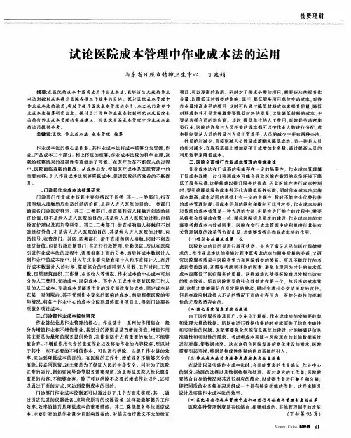 试论医院成本管理中作业成本法的运用