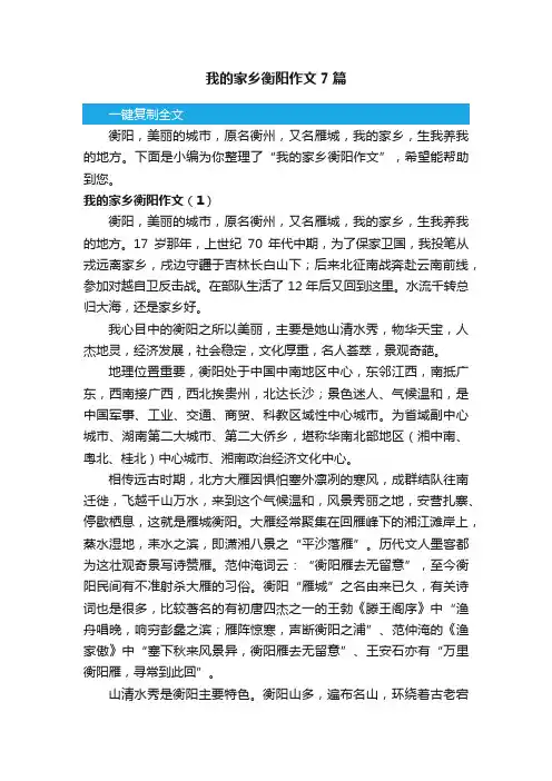 我的家乡衡阳作文7篇