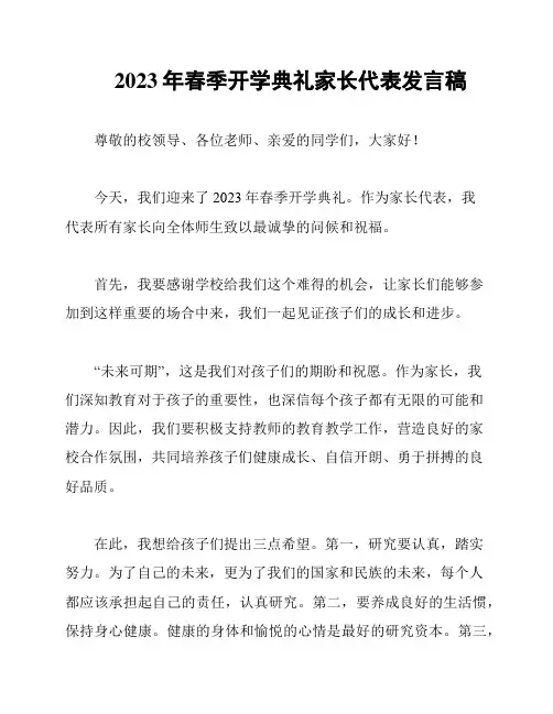 2023年春季开学典礼家长代表发言稿